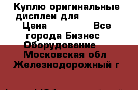 Куплю оригинальные дисплеи для Samsung  › Цена ­ 100 000 - Все города Бизнес » Оборудование   . Московская обл.,Железнодорожный г.